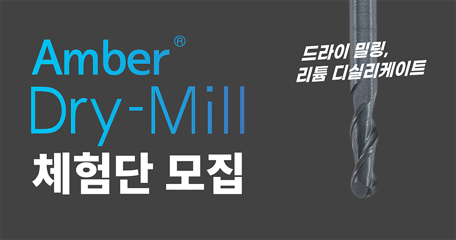 Amber Dry-Mill 체험단 모집 | 지금 신청하세요 👉