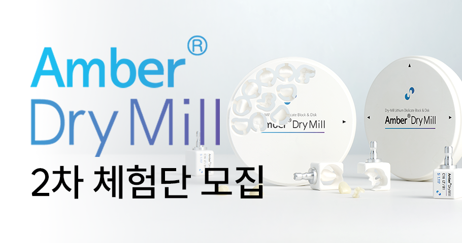 Amber DryMill 2차 체험단 모집 | KDTEX에서 직접 만나보세요!